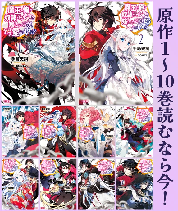 小説無料&巻割引キャンペーンTVアニメ化を記念して #HJ文庫 「魔王の俺が奴隷エルフを嫁にしたんだが、どう愛でればいい?」も無料公開範囲拡大!!!今だけ単話を2巻分無料公開中!そして原作小説1～10巻の巻購入を大幅割引中です!まどめ #madome 