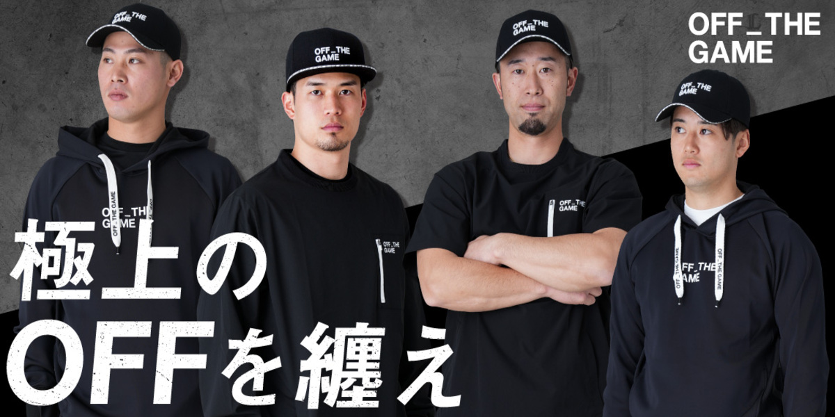 選手の練習着としても話題‼️ 「OFF_THE GAME」アパレル デザインが
