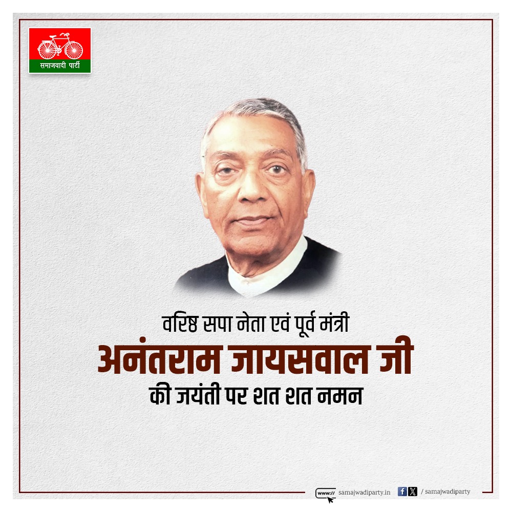 वरिष्ठ सपा नेता एवं पूर्व मंत्री स्वर्गीय अनंतराम जायसवाल जी की 100 वीं जयंती पर शत शत नमन।