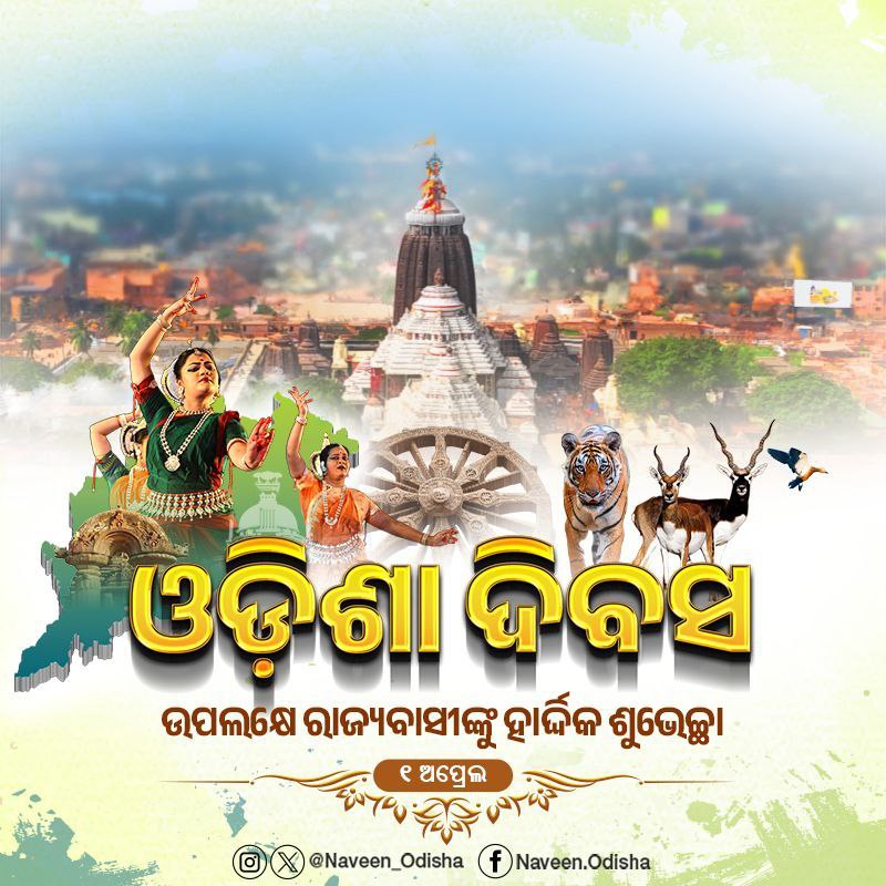 ସବୁ କ୍ଷେତ୍ରରେ ଓଡ଼ିଶା ଲେଖୁଛି ଏକ ଗରିମାମୟ ଇତିହାସ। ପ୍ରତିଟି ଓଡ଼ିଆଙ୍କ ପ୍ରତିବଦ୍ଧତାରେ ଓଡ଼ିଶା ହୋଇଛି ସମୃଦ୍ଧ। ରୂପାନ୍ତରଣର ଏ ଯୁଗ ସହ ତାଳ ଦେଇ 'ବିକଶିତ ଓଡ଼ିଶା' ଗଠନ କରିବା ହେଉଛି ଓଡ଼ିଆର ସଙ୍କଳ୍ପ। ଏହି 'ଓଡ଼ିଶା ଦିବସ'ରେ ଆସନ୍ତୁ ଆମ ଅସ୍ମିତା ଓ ସ୍ୱାଭିମାନକୁ ଆହୁରି ବଳିଷ୍ଠ କରି 'ବିକଶିତ ଓଡ଼ିଶା' ଗଢ଼ିବା ଦିଗରେ ଆଗକୁ…