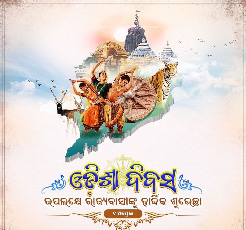 ଓଡ଼ିଶା ଦିବସରେ ହାର୍ଦ୍ଦିକ ଅଭିନନ୍ଦନ ଓ ଶୁଭେଚ୍ଛା। ସ୍ୱତନ୍ତ୍ର ଓଡ଼ିଶା ପ୍ରଦେଶ ଗଠନର ବରେଣ୍ୟ ସାଧକମାନଙ୍କୁ ଏହି ଅବସରରେ ମୋର ଶ୍ରଦ୍ଧାଞ୍ଜଳି ଜଣାଉଛି। ଆସନ୍ତୁ ଓଡ଼ିଆ ଜାତିର ସ୍ଵାଭିମାନକୁ ବଜାୟ ରଖିବା ସହ ଓଡ଼ିଶାର ସମୃଦ୍ଧି ପାଇଁ ଆମର ମିଳିତ ଉଦ୍ୟମକୁ ଆହୁରି ଶକ୍ତିଶାଳୀ କରିବା। ବନ୍ଦେ ଉତ୍କଳ ଜନନୀ।
#OdishaDibasa