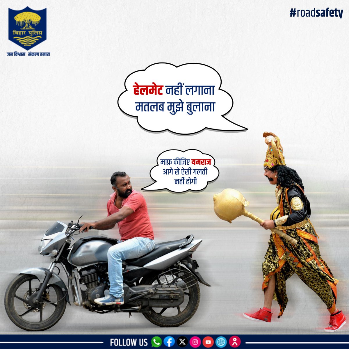 बाइक चलाते समय हेलमेट का प्रयोग करें। बिना हेलमेट के गाड़ी चलाना जानलेवा साबित हो सकता है। . . #BiharPolice #Bihar #roadsafety #wearhelmet