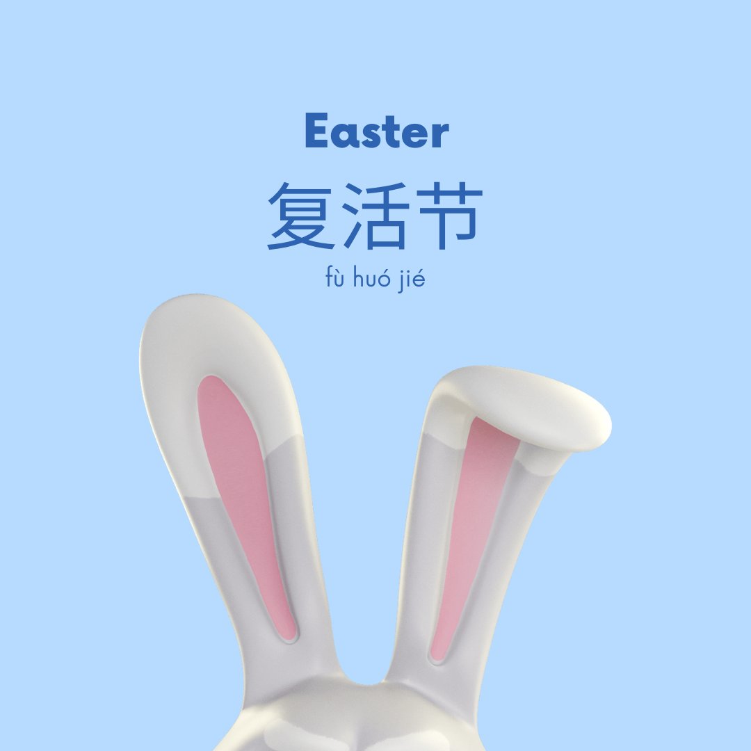 Happy Easter Monday! 🐰  

The Chinese word for 'Easter' is 复活节 (fù huó jié) –  复活 means 'resurrection' and 节 means 'festival', so together they make 'Resurrection Festival'. ⛪️🐣🍫

#MandarinMatrix #Easter #EasterMonday