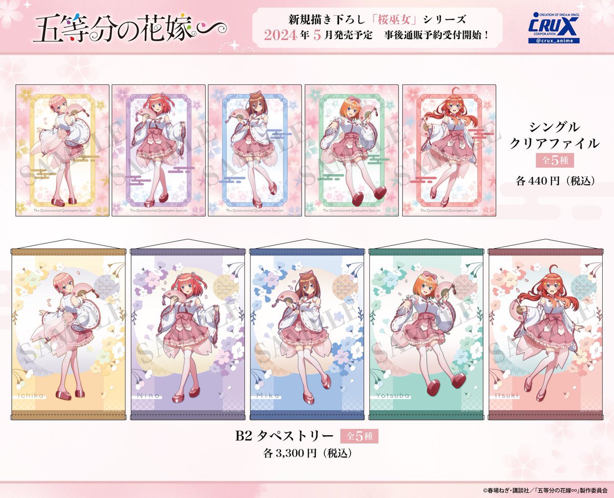gotoubunn3199's tweet photo. 五等分の花嫁 桜巫女シリーズ 

桜モチーフの可愛い巫女姿のアイテム

▶︎アニメイトにて、予約開始！
https://t.co/k9qPMP5Oxv https://t.co/LPUQhD7yI6