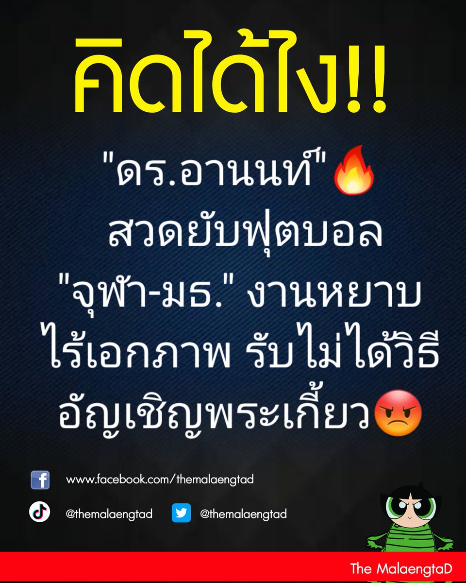 "ดร.อานนท์" สวดยับฟุตบอล "จุฬา-มธ." งานหยาบ ไร้เอกภาพ รับไม่ได้วิธีอัญเชิญพระเกี้ยว
#ดรอานนท์ #งานบอลจุฬาธรรมศาสตร์ #หวยงวดนี้ #AprilFoolsDay
