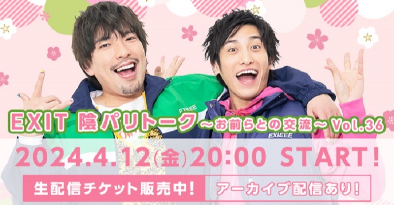 StreamPass_info's tweet photo. 🐊#EXIT #陰パリ🦄
この後20時～生配信!!

🐊=======🦄

#陰パリトーク
~お前らとの交流~Vol.36

🦄=======🐊

新年度1発目の陰パリ開催！！🌸
ぜひコメント等でご参加ください！！

@EXIT__OFFICIAL