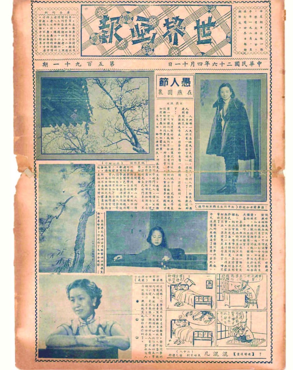 A 1937 #AprilFools edition of World Pictorial, one of the newspapers that my grandfather Cheng Shewo founded in Beijing. Incidentally he passed away on an April 1st (in 1991), and I discovered this yellowed copy among the single suitcase of papers he carried w him to Taiwan.