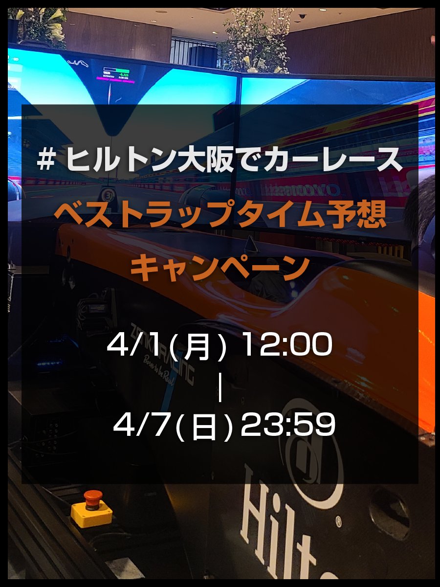 hiltonosakaconc's tweet photo. ＼豪華賞品🎁が当たるSNSキャンペーン開催中！4月7日まで／

2023年日本プロレーサーの平均ラップタイムは「1分30秒」。#ヒルトン大阪 レーシングカーシミュレーター体験イベントのベストタイムを予想し、この投稿を引用ポストで参加✨

#ヒルトン大阪でカーレース #ヒルトン大阪プロモ も忘れなく🏎 https://t.co/8VadozbbLG