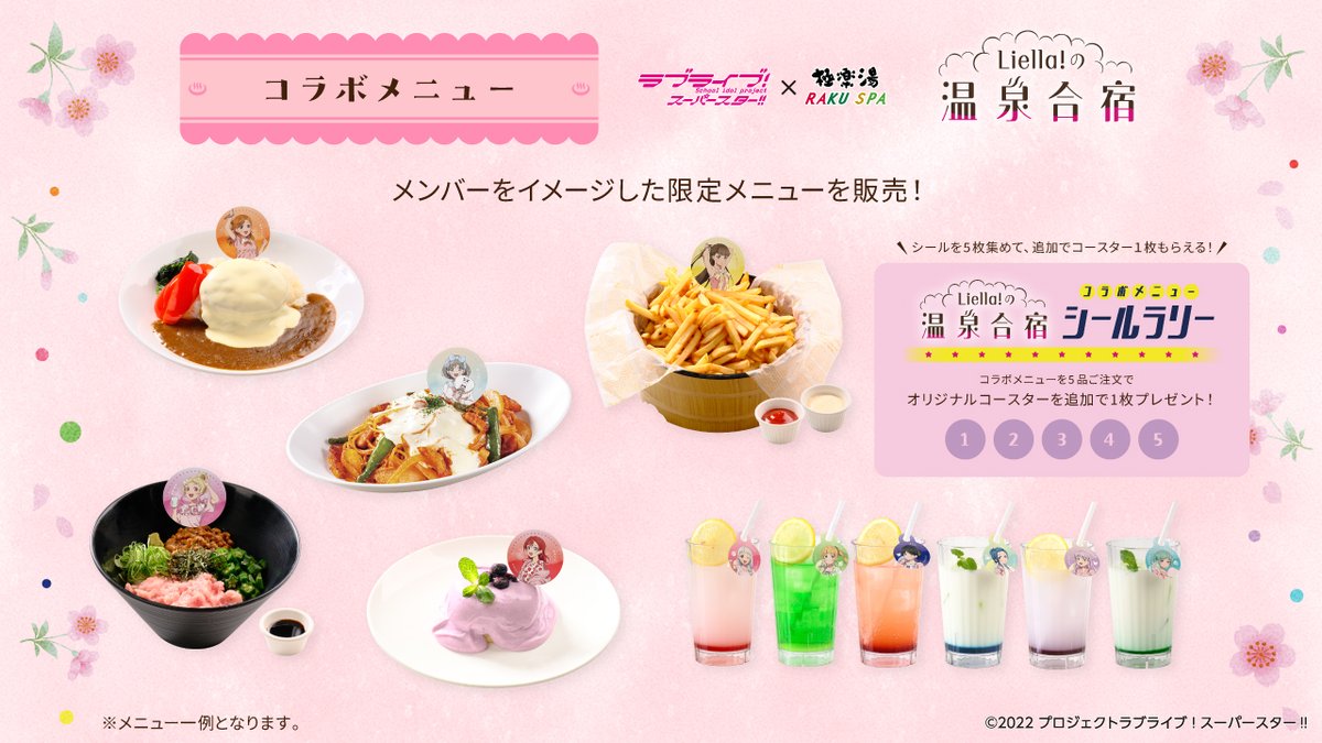ラブライブ！スーパースター!!×#極楽湯 #RAKUSPA／ 期間中はメンバーを