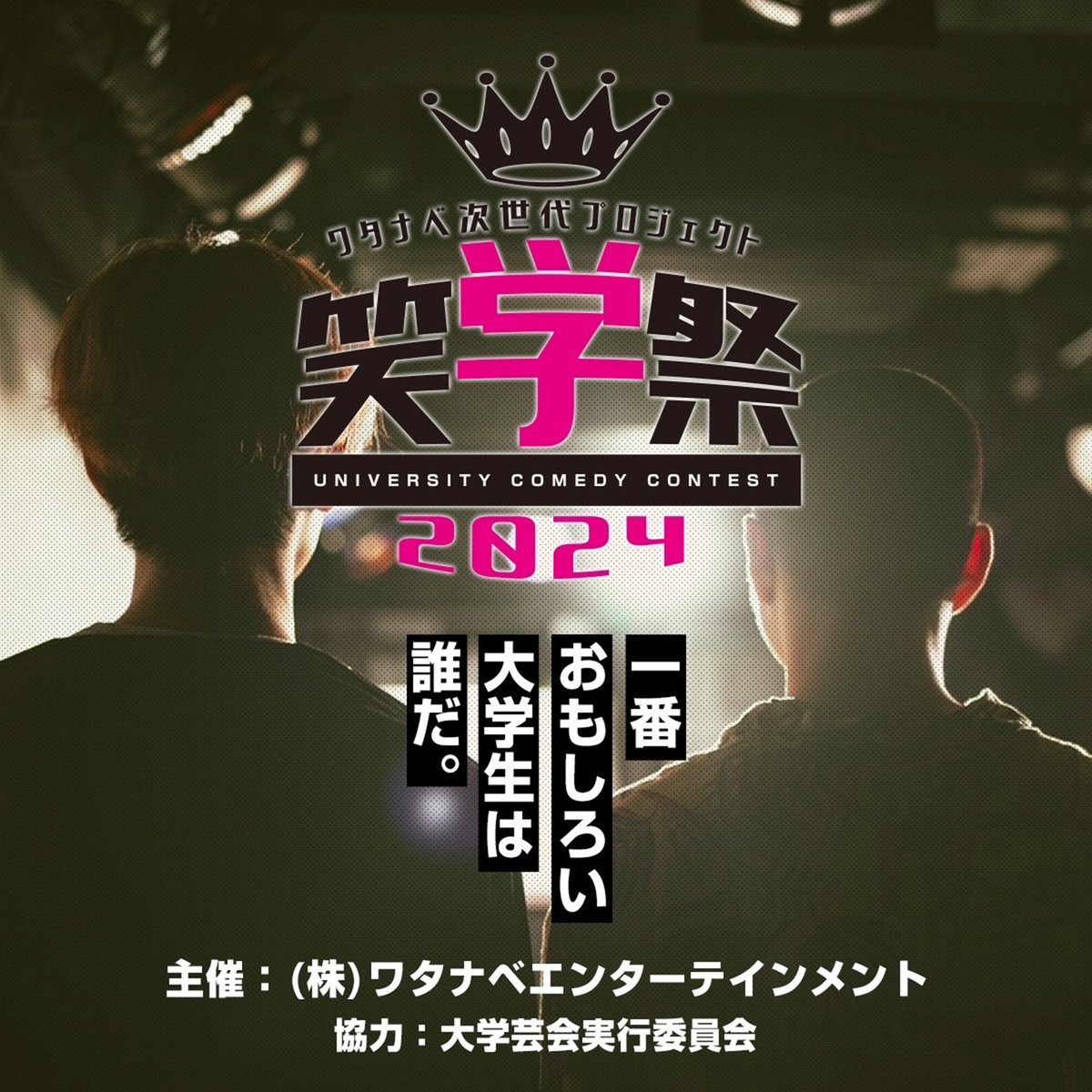 WatanabeEnt's tweet image. 【ワタナベ次世代プロジェクト『LIVE!』2024】
第1弾として大学生お笑いの頂点を決める
「笑学祭」開催‼️
お笑いサークル所属有無に限らず現役の大学生であれば参加可能な大会です‼️
募集期間:
2024年4月1日(月)12:00〜2024年4月10日(水)19:00
#ワタナベ次世代
#ワタナベLIVE
#笑学祭