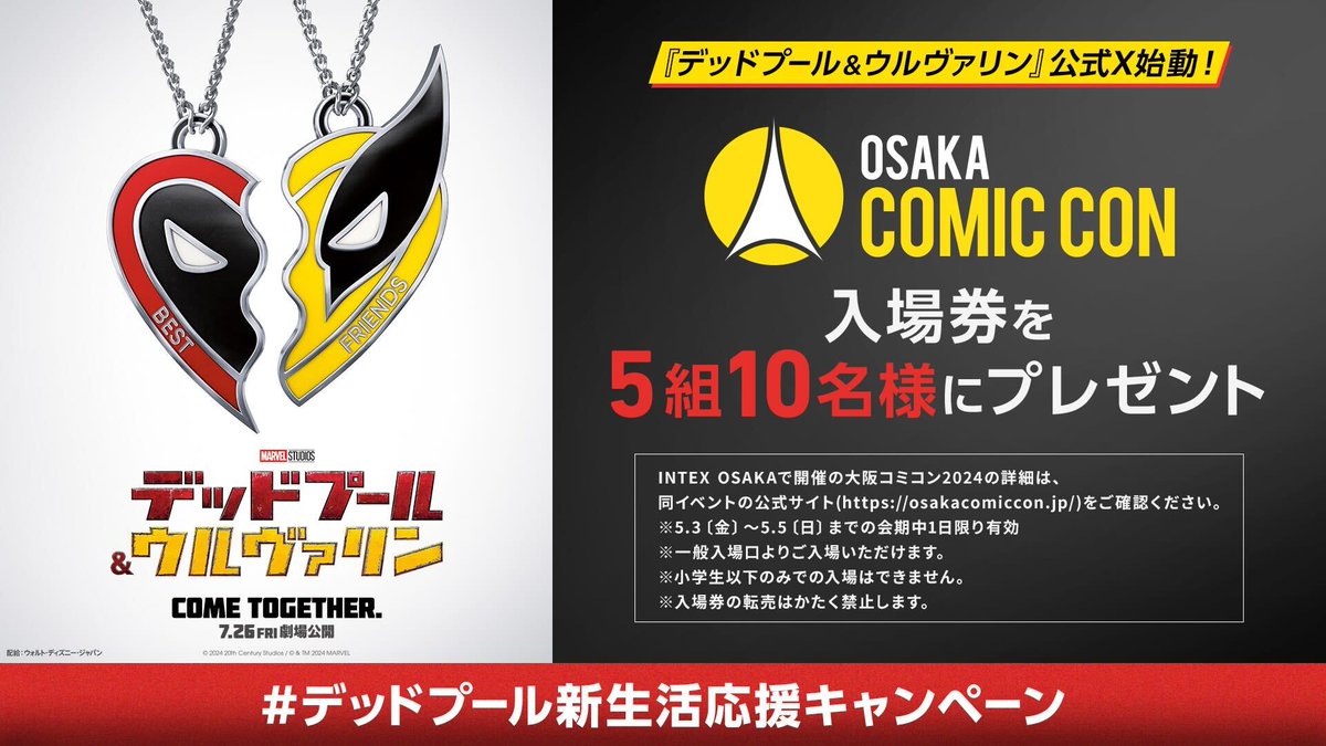映画『デッドプール＆ウルヴァリン』公式𝕏始動！
#デッドプール新生活応援キャンペーン

3週連続で豪華🎁
第1弾＜#大阪コミコン2024＞入場券：5組10名様

応募方法
フォロー＆リポスト🔁
<a href="/MarvelStudios_J/">マーベル・スタジオ［公式］</a> をWフォローで当選確率UP！

詳細 marvel.disney.co.jp/movie/deadpool…
#デッドプールウルヴァリン