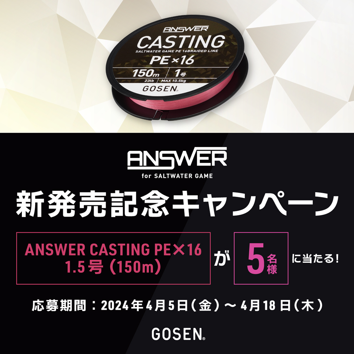 gosen_fishing's tweet photo. ／
ANSWER 新発売記念キャンペーン🎉
＼
キャスティング専用PEライン「ANSWER CASTING PE×16」を5名様にプレゼント🎁

応募方法
1⃣ @gosen_fishing をフォロー
2⃣ こちらの投稿をリポスト（リツイート）

4/18締切・詳細はこちら🔻
https://t.co/9Iu5Qvd8qp https://t.co/cgG0D8gtCw