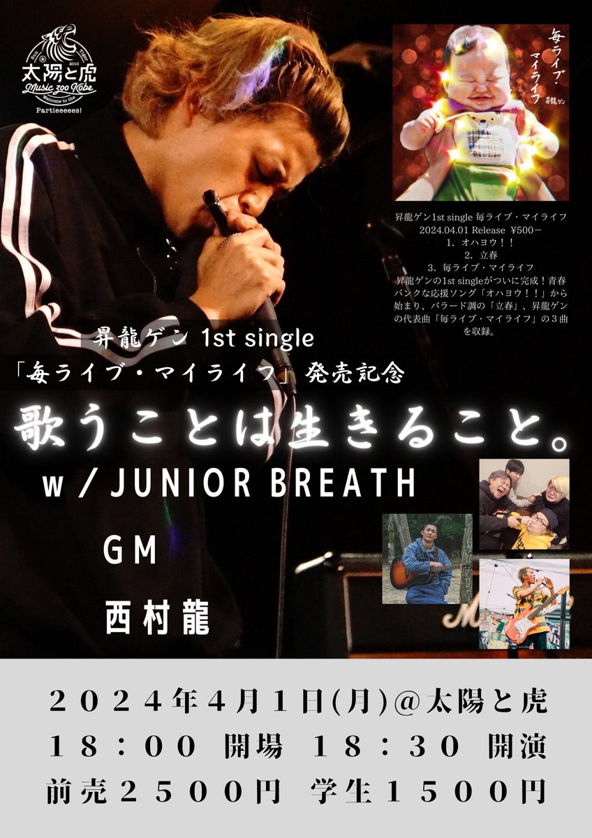 4月突入！素晴らしく快晴！
今夜は神戸で昇龍ゲン企画！

2021.04.01（月）神戸 太陽と虎
歌うことは生きること。

JUNIOR BREATH
昇龍ゲン
GM
西村龍

前売 2,500円 /学生 1,500円
開場 18:00 /開演 18:30

ご予約受付中！

ジュニブレ18周年ワンマンの
チケットも是非！