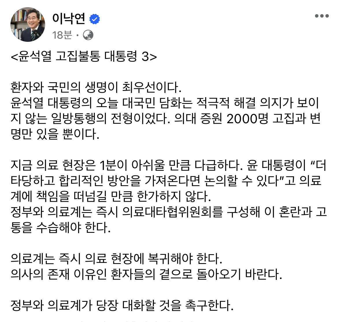 <윤석열 고집불통 대통령 3> 
환자와 국민의 생명이 최우선이다. 
윤석열 대통령의 오늘 대국민 담화는 적극적 해결 의지가 보이지 않는 일방통행의 전형이었다. 의대 증원 2000명 고집과 변명만 있을 뿐이다.