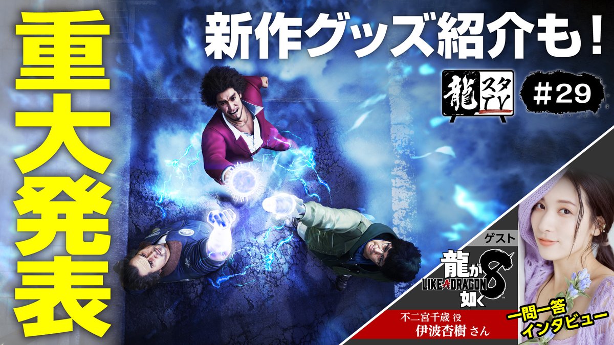 龍スタTV#29 当日告知📢 新年度4月回となる今回は、『龍が如く８』不二宮千歳役の伊波杏樹さんをゲストにお迎えし、ゲームの感想深掘り座談会や、「龍が如く」最新グッズ情報を盛り沢山お届けします👍 また「龍が如くスタジオ」より重大発表も？ 是非、お見逃しなく！ 🎥4/1(月) 20:00～配信…