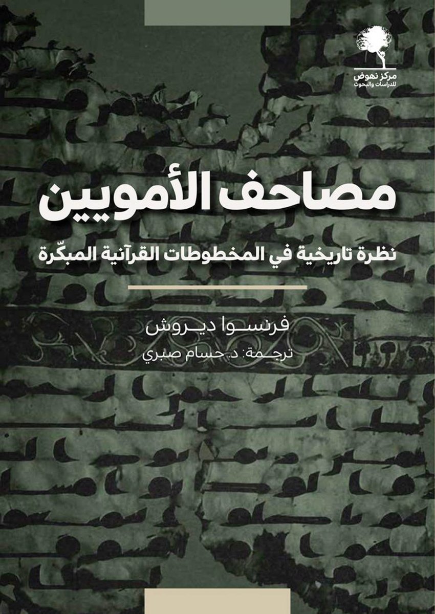 #OpenAccess
#QuranicManuscripts #Umayyad #Codicology #Ḥijāz #ArabicScript #Palaeography #philology #ArtHistory
#Typology #Orthography #islamicManuscripts #Transmission
Qur’ans of the Umayyads: A First Overview 
François Déroche
BRill 2013
Direct PDF🎯
library.oapen.org/viewer/web/vie…