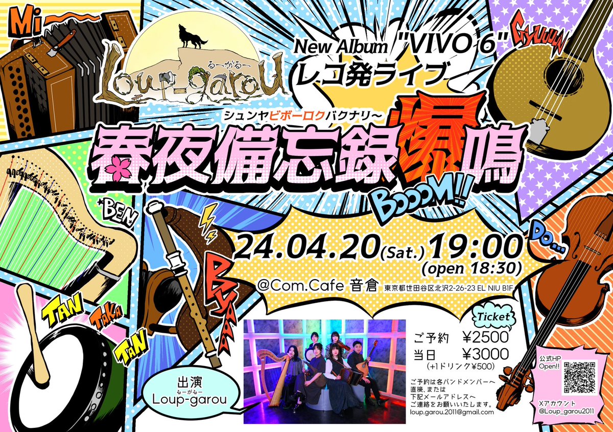 こちらの方が架空っぽく見えますが、本当に来ていただきたいライブはこちら！

残席も意外と僅かとなってきましたので、どうしても暇という方はぜひ🌸

ご予約は各メンバーか、loup.garou.2011@gmail.comまで✉️

4月20日(土) 18:30 開場/ 19:00 開演
『VIVO 6』レコ発ライブ
春夜備忘録爆鳴〜