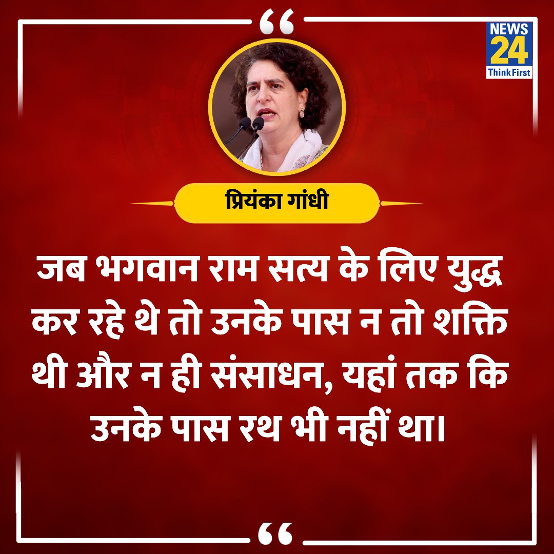 भगवान राम सत्य के लिए युद्ध कर रहे थे बिना शक्ति और संसाधन के.. यदि उनके पास संसाधन और शक्ति होती तो क्या होता सोचो.? राहुल गांधी तो यहां शक्ति के विरुद्ध ही जंग छेड़ दिए हैं.. क्या वह रावण से बड़े बलशाली हैं.? @priyankagandhi