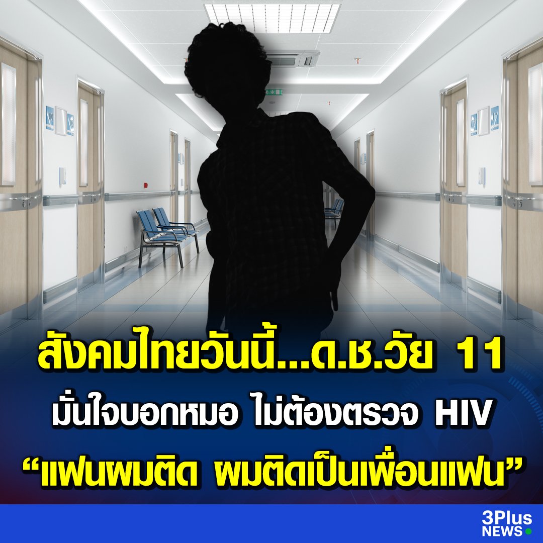 หดหู่ใจมาก เด็กอายุ 18 มีอะไรกับเด็กอายุ 11 มีหนองที่อวัยวะเพศ เด็ก 11 บอกหมอไม่ต้องตรวจ HIV   ถ้าแฟนผมติด ผมพร้อมติดเป็นเพื่อนด้วย น้องยังเด็กอยู่เลย เรื่องเพศศึกษาต้องสอนอย่างจริงจังแล้วนะครับ!!!