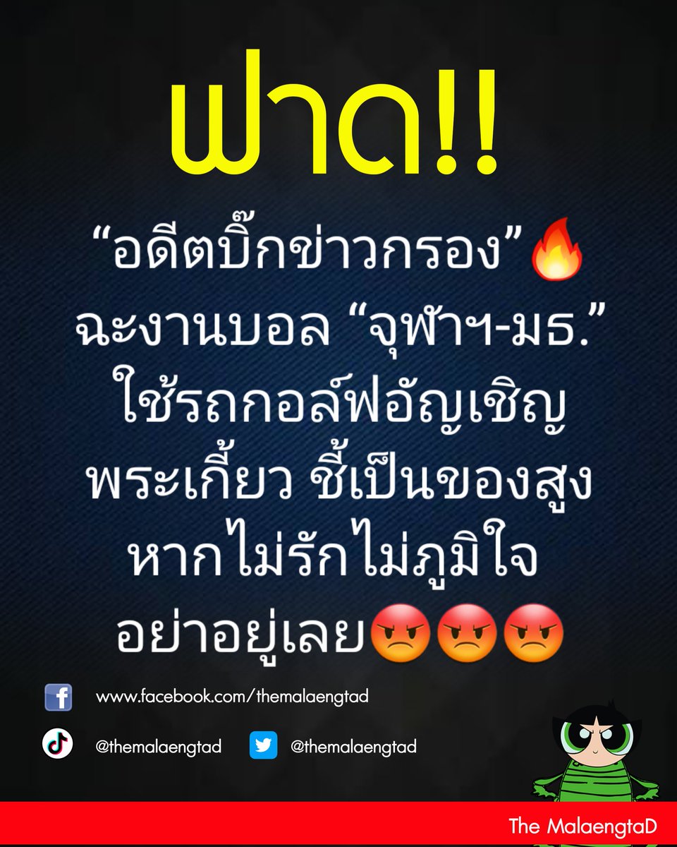 “อดีตบิ๊กข่าวกรอง”🔥🔥
 ฉะงานบอล “จุฬาฯ-มธ.” ใช้รถกอล์ฟอัญเชิญพระเกี้ยว ชี้เป็นของสูง หากไม่รักไม่ภูมิใจ อย่าอยู่เลย
#งานบอลจุฬาธรรมศาสตร์ #หวยงวดนี้ #AprilFoolsDay2024 #กรมอุตุวิทยา