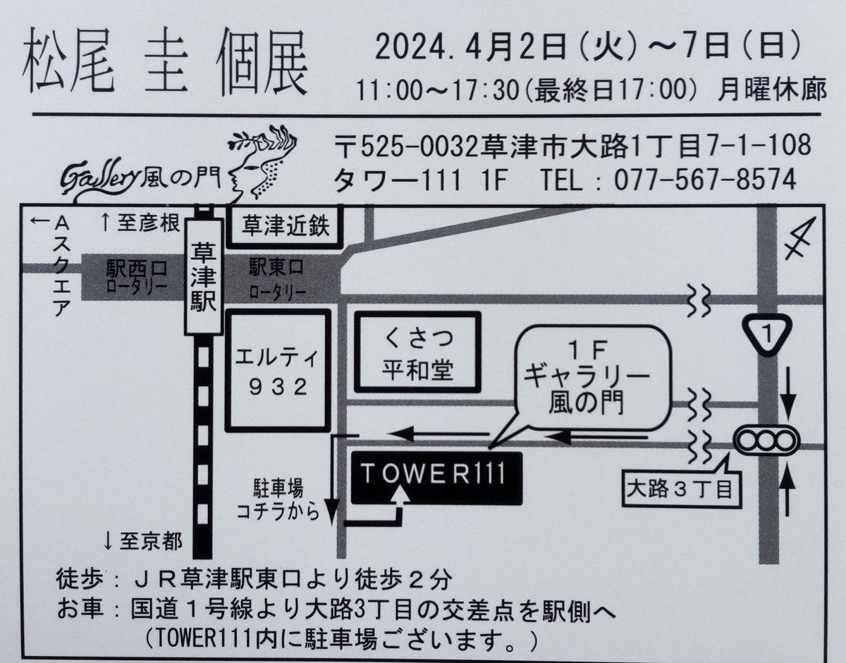 こんにちは！風の門です。 今週の展示についてご案内致します。 『松尾 圭 個展 風の奏展』 会期：2024年4/2(火)~4/7(日) 時間：11:00~17:30(最終日17:00) 場所：草津市大路1丁目7-1-108 TOWER111 1F ギャラリー風の門 #画廊 #滋賀 #草津 #風の門 #画材 #展示