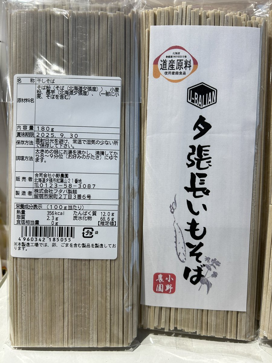 エイプリルフールだけど…
／
プレゼントキャンペーンやりまーす！(ホントだょ^_^)
＼
一昨年、不作の為に製造出来なかった「夕張長いもそば」(干しそば)を20名様にプレゼントします！！

☆応募方法☆
①<a href="/ono_farm_plus/">ONO FARM PLUS</a> をフォロー
②本投稿をリポスト
当選者へはDMでお知らせします！
締切4月10日