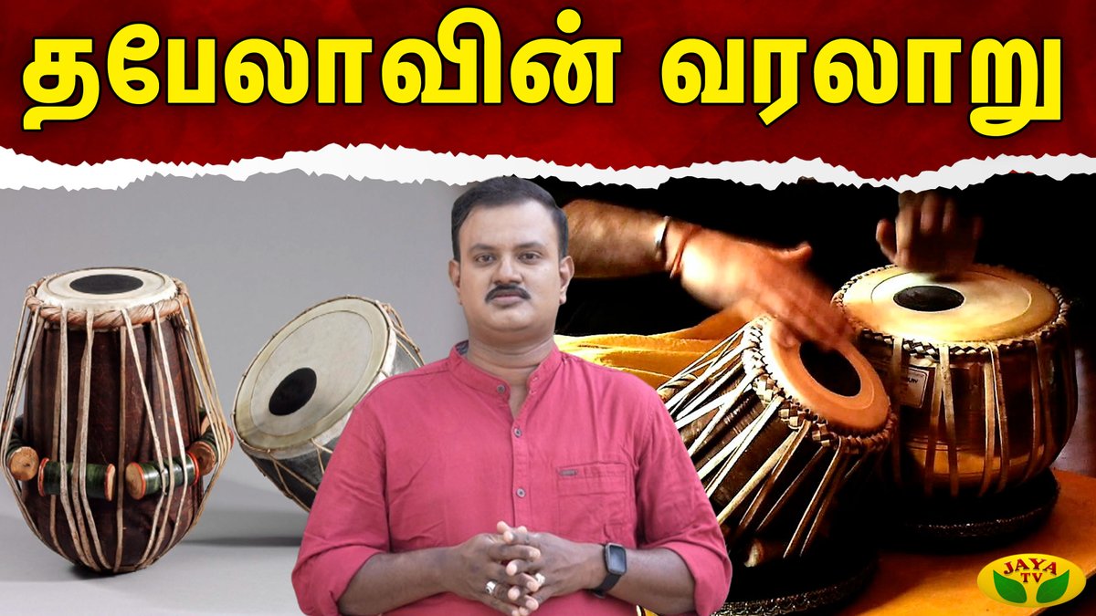 JayaTvOfficial's tweet photo. Therinthathum Theriyathathum || தபேலாவின் வரலாறு | Jaya Tv
Link: https://t.co/SdLKPSoeoh
#therinthathumtheriyathathum #Thabela #தபேலாவின்வரலாறு #தபேலா #வரலாறு #history #jayatv https://t.co/AoWB0heNmi
