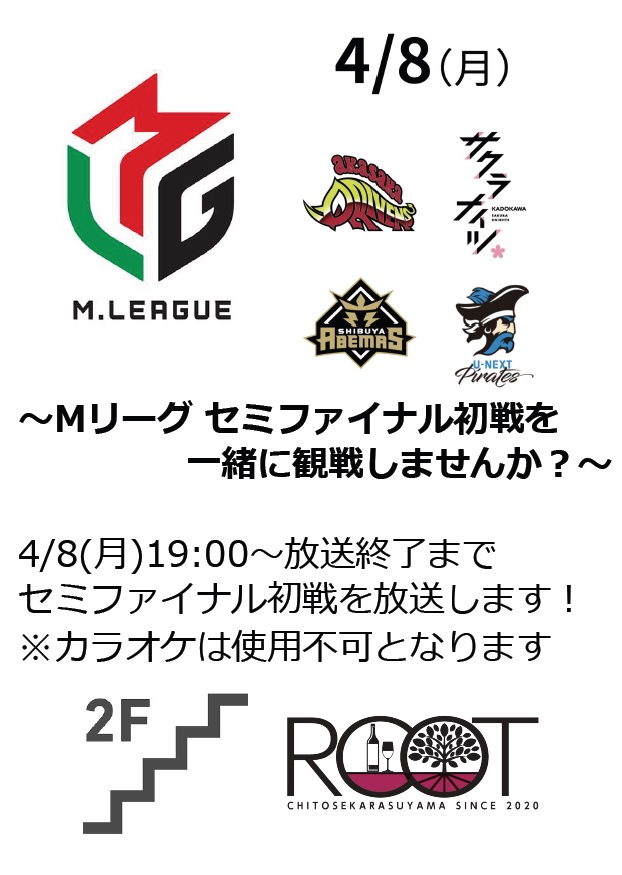 Chitokara_Root's tweet photo. 【イベント告知】
4/8(月)は19:00～放送終了まで「Mリーグセミファイナル初戦」を放送します。
セミファイナル初戦を当店で一緒に観戦しませんか？

ご来店いただきましたお客様には「【岡田 紗佳】PINKION ペットボトル」１本をおすそ分けいたします。
https://t.co/EZScqAo4Kk https://t.co/Is2vwTWgNU