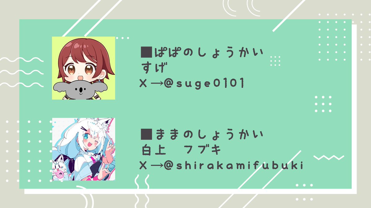 ちちろぼたん、かわいさと圧の初配信どうだったかな👀？

ちちろんのママは白上フブキ、ここテストでるから！
#ぐうたらいぶ #ちちろぼたん