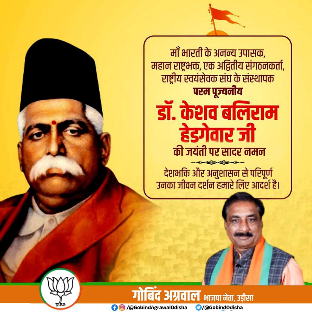 अपना सम्पूर्ण जीवन समाज व राष्ट्र की सेवा में समर्पित करने वाले राष्ट्रीय स्वयंसेवक संघ के संस्थापक एवं प्रथम सरसंघचालक परम पूजनीय डॉ. केशव बलिराम हेडगेवार जी की जयंती पर सादर नमन। राष्ट्र एवं संगठन सेवा के प्रति समर्पित उनका जीवन मानव समाज के लिए प्रेरणास्त्रोत है।