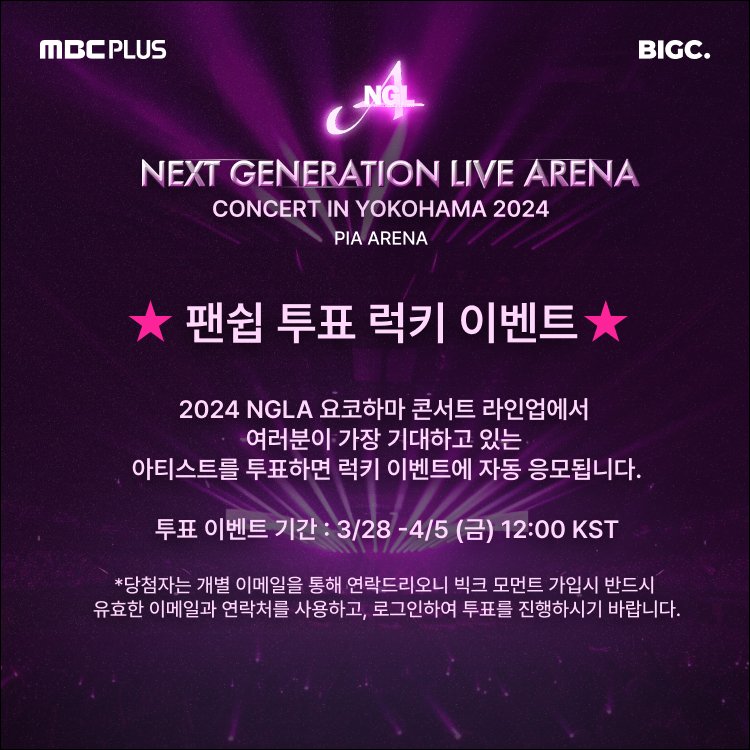 bigc_kr's tweet photo. 🌟NGLA 팬쉽 투표 럭키 이벤트🌟
요코하마 콘서트를 관람할 기회에 도전하세요!
🏆이벤트 상폼
💡온라인 라이브 스트리밍 티켓 (10명)
📅~2024.04.05 12:00KST
가장 기대 되는 아티스트를 투표만 하면 응모 완료!
투표하기🔽
https://t.co/nphL2MBLCy
#NGLA #BIGC #MBCPLUS https://t.co/tVhVftAj1n