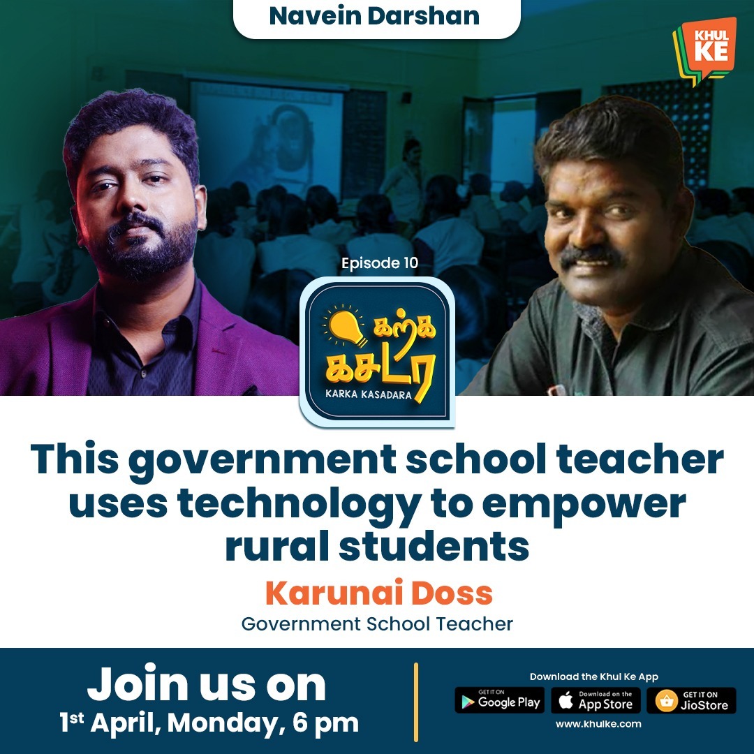 In this episode of Karka Kasadara, Karunai Doss, a government school teacher talks about his mission to transform the life of rural, under-privileged children by introducing them to information technology to host Navein Darshan today at 6 pm on #KhulKe.