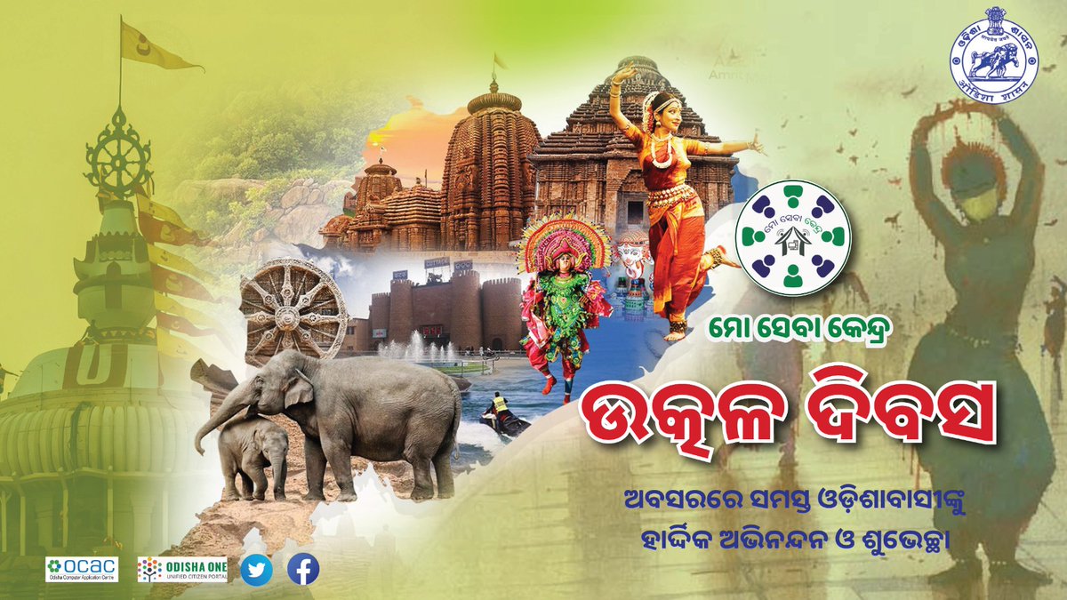 ଓଡିଶାର ଅତୁଳନୀୟ କଳା ଏବଂ ସଂସ୍କୃତି, ଭିନ୍ନ ଐତିହ୍ୟ ହେତୁ ବିଶ୍ୱ ବଜାରରେ ଓଡିଶାର ଏକ ସ୍ୱତନ୍ତ୍ର ପରିଚୟ ରହିଛି |  ଉତ୍କଳ ଦିବସ 'ରେ ମାଟି ମା'ର ଅସ୍ମିତା ଅକ୍ଷୁର୍ଣ୍ଣ ରଖି ନୂତନ ଓଡ଼ିଶା ଗଠନ ଉଦ୍ଦେଶ୍ୟରେ ଆସନ୍ତୁ ହେବା ସଂକଳ୍ପବଦ୍ଧ | ଏହି ଉତ୍କଳ ଦିବସ ଅବସରରେ ସମସ୍ତଙ୍କୁ ଶୁଭେଚ୍ଛା ଓ ଶୁଭେଚ୍ଛା | #odishadivas