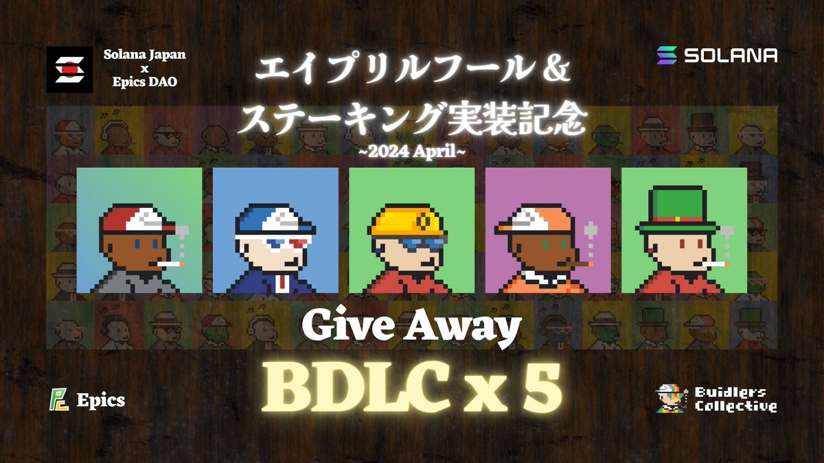 📣エイプリルフール + ステーキング実装記念

<a href="/SolanaJapan/">Solana Japan🇯🇵</a> x <a href="/EpicsDAO2/">Epics DAO</a>

💰 BDLC NFT x5 (1.3SOL相当)
❤️ RT/LIKE/Follow 🙏
🗓 END 4/2 10:00 JST 
🏟️ 抽選場所:Solana Japan Discord 
discord.gg/R9yfgJ9YTJ
*当選者はsolana walletアドレス+X スクショ
詳細はDiscordにて