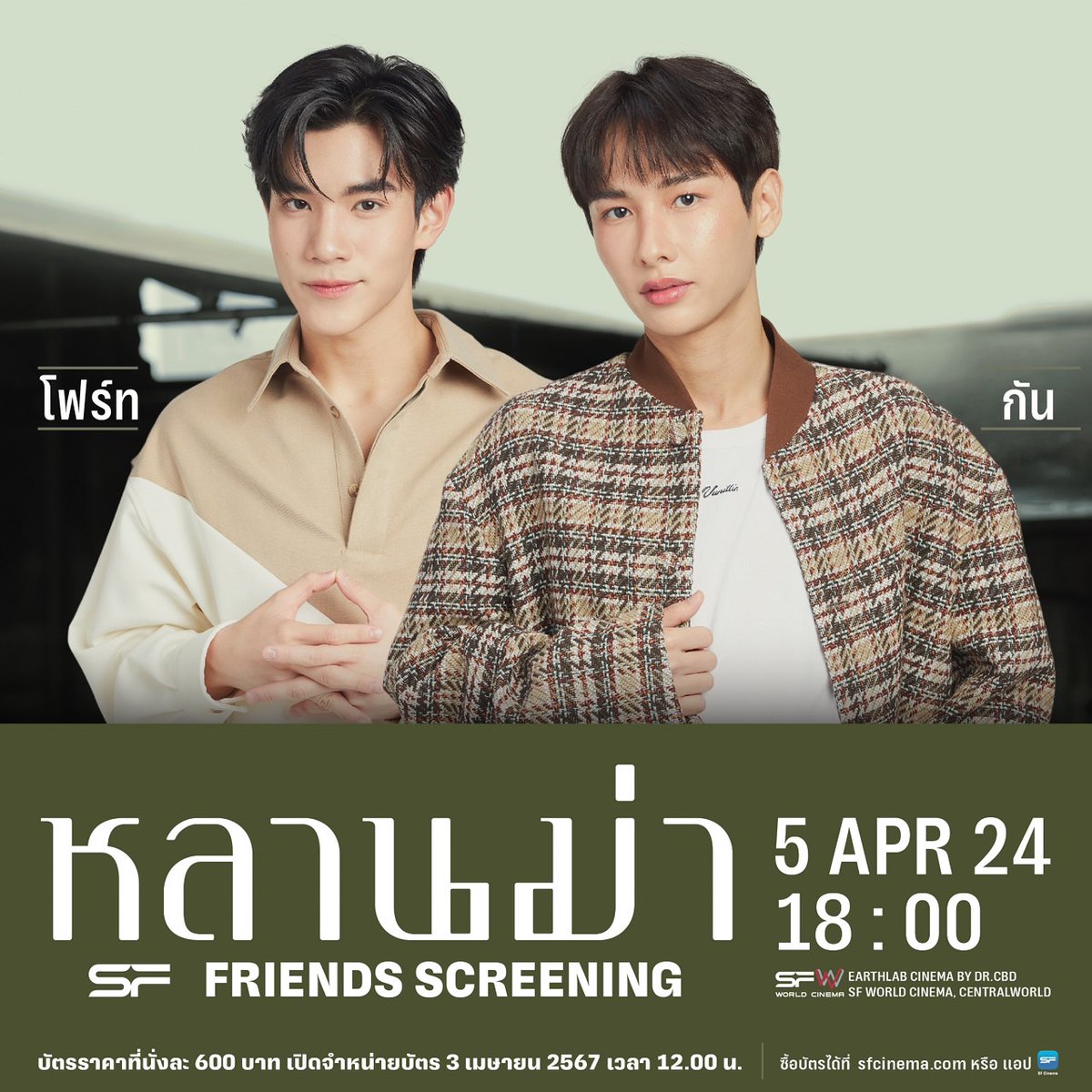 ✨#SFxFourthGun
เตรียมตัวอบอุ่นหัวใจ
ไปกับ “โฟร์ท -  ณัฐวรรธน์” และ “กัน - อรรถพันธ์”
ในรอบ #SFFriendsScreening หลานม่า

🗓 วันที่ 5 เมษายน 67
รอบเวลา 18.00 น. ที่ SFW เซ็นทรัลเวิลด์
โรงภาพยนตร์ EARTHLAB CINEMA BY DR.CBD

🎟 บัตรราคาที่นั่งละ 600 บาท
🎟 เปิดจำหน่ายบัตรวันที่ 3