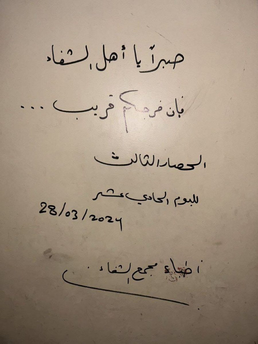 🔻عبارة كُتبت على أحد جدران مشفى الشفاء خلال حصاره
#طوفان_الاقصى
#مجمع_الشفاء #GazaHospitalAttack