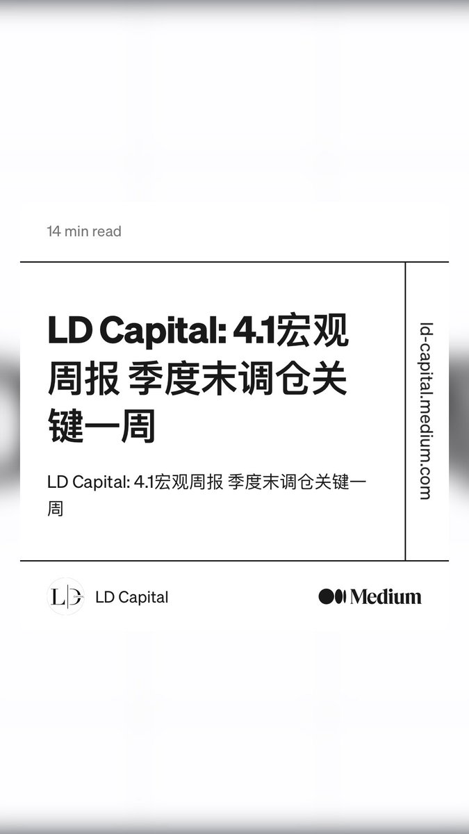 “LD Capital: 4.1宏观周报 季度末调仓关键一周” by LD Capital ld-capital.medium.com/ld-capital-4-1…
