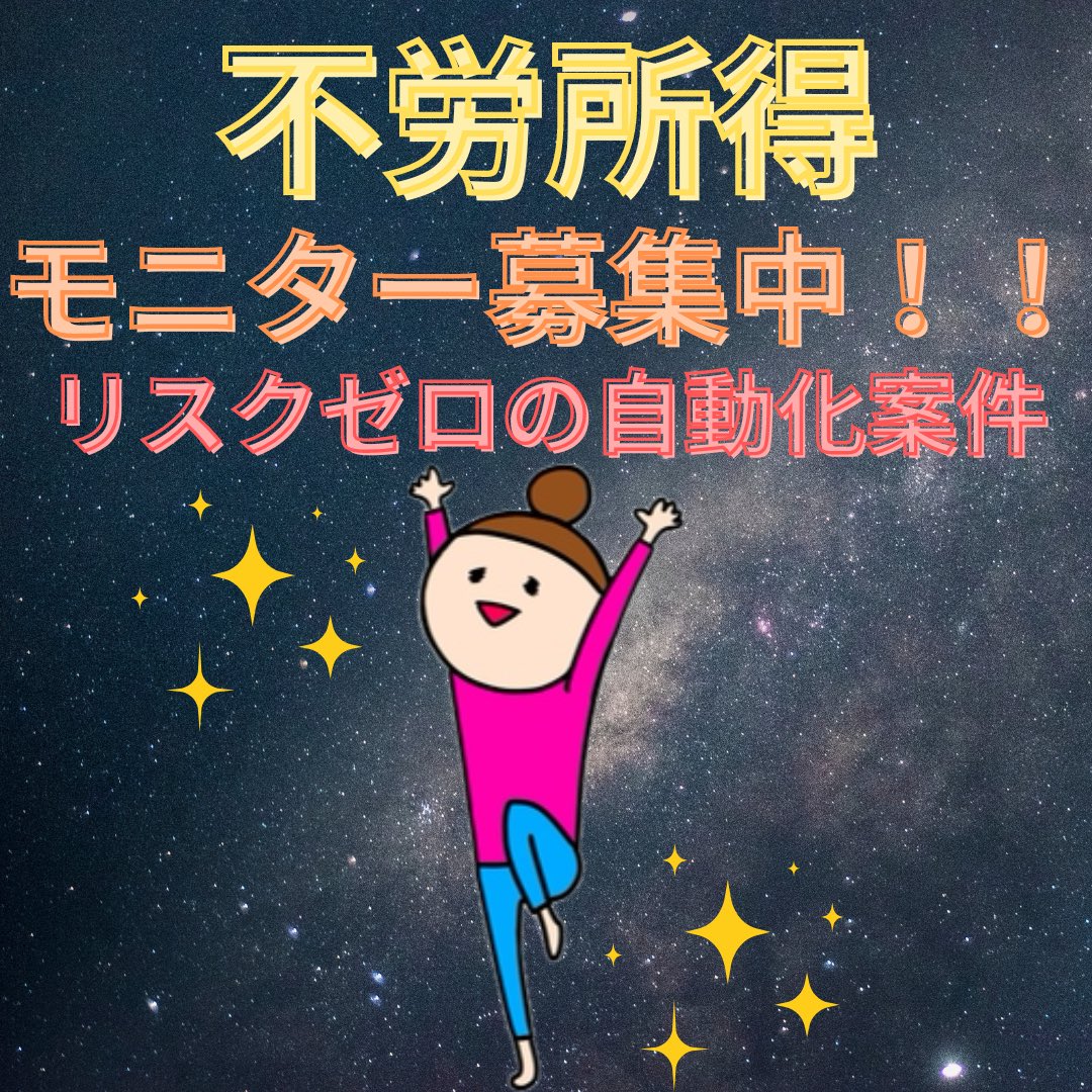 何度も馬鹿みたいに初期費用をかけて沢山の失敗を得てやっと見つけた副業です😊
わたしは合計100万くらい稼げない副業に払いました...。
巡りに巡って、やっと出会えた副業！
自動化で稼げる不労所得構築法💰✨

↓モニターの希望はコチラから↓
lin.ee/5aWb2FD