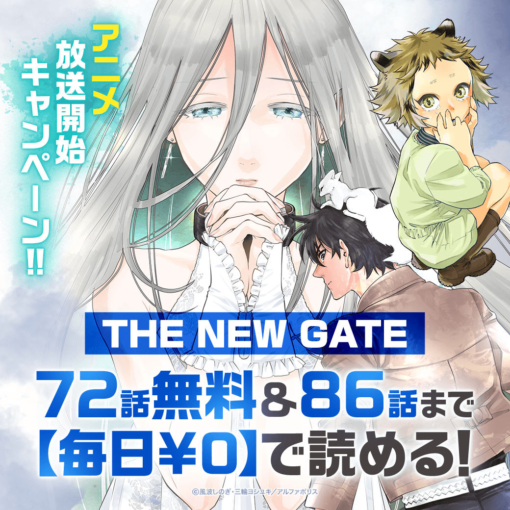 ⚔TVアニメが放送開始！⚔ 『THE NEW GATE』今なら86話まで無料 📚lin.ee/ZOr47tP/pnjo/tw 現実へと姿を変えた500年後のゲーム異世界。 最強プレイヤーの青年が新たな伝説を創り上げる🔥 @nagigola @thenewgateanime #THENEWGATE #LINEマンガ11周年