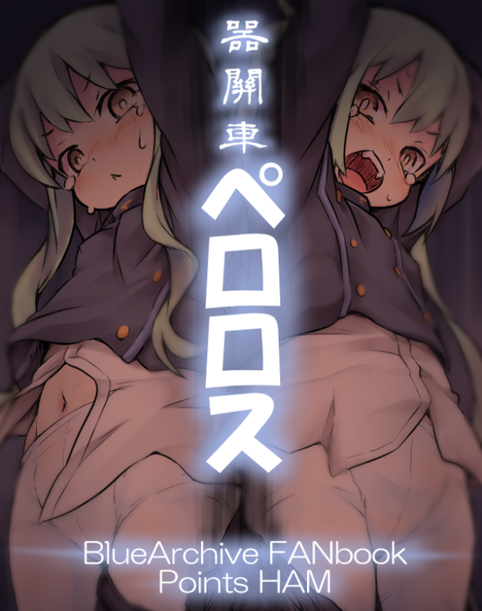 ブルアカ、シュポガキ新刊ヽ('ー`)ノ
フルカラー41Pで401円の予定です! 