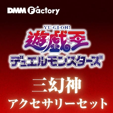 【更新情報】「Vジャンプニュース」更新！ DMM Factoryにて 「三幻神アクセサリーセット」の 予約開始！ #遊戯王 #デュエルモンスターズ yu-gi-oh.jp/news_detail.ph…