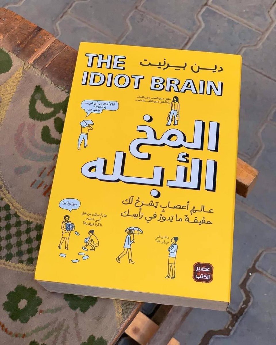 kitabcaffe's tweet photo. أفضل 20 اقتباس من كتاب " المخ الأبله "

عالم أعصاب يشرح لك حقيقة ما يدور في عقلك. https://t.co/sUNvs6Weib