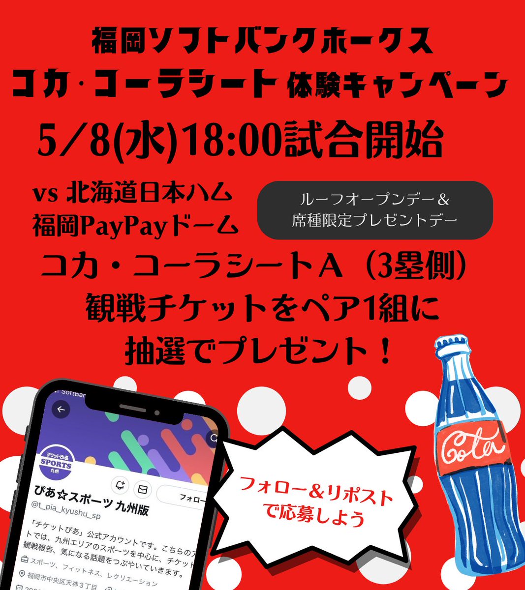 福岡ソフトバンクホークス ❣️コカ・コーラシート体験キャンペーン