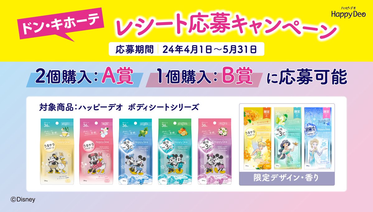 Happydeo_jp's tweet photo. ／
ドンキ限定🙌
対象商品を買うと抽選で
合計120名様に当たるキャンペーン実施中！
＼

🎁賞品
A賞：ディズニーカタログギフト
B賞： Amazonギフト2,000円

📩応募方法
①対象商品を購入
②レシート撮影してキャンペーンページに登録

詳細はプロフィールのURLをチェック！🔍 https://t.co/9B0Hwi83bs