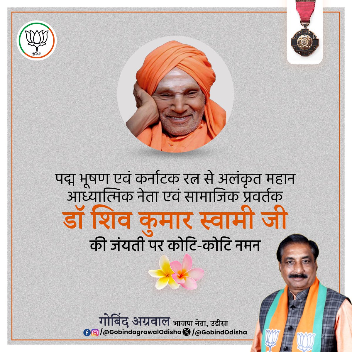 पद्म भूषण एवं कर्नाटक रत्न से अलंकृत महान आध्यात्मिक नेता एवं सामाजिक प्रवर्तक डॉ शिव कुमार स्वामी जी की जंयती पर कोटि-कोटि नमन।