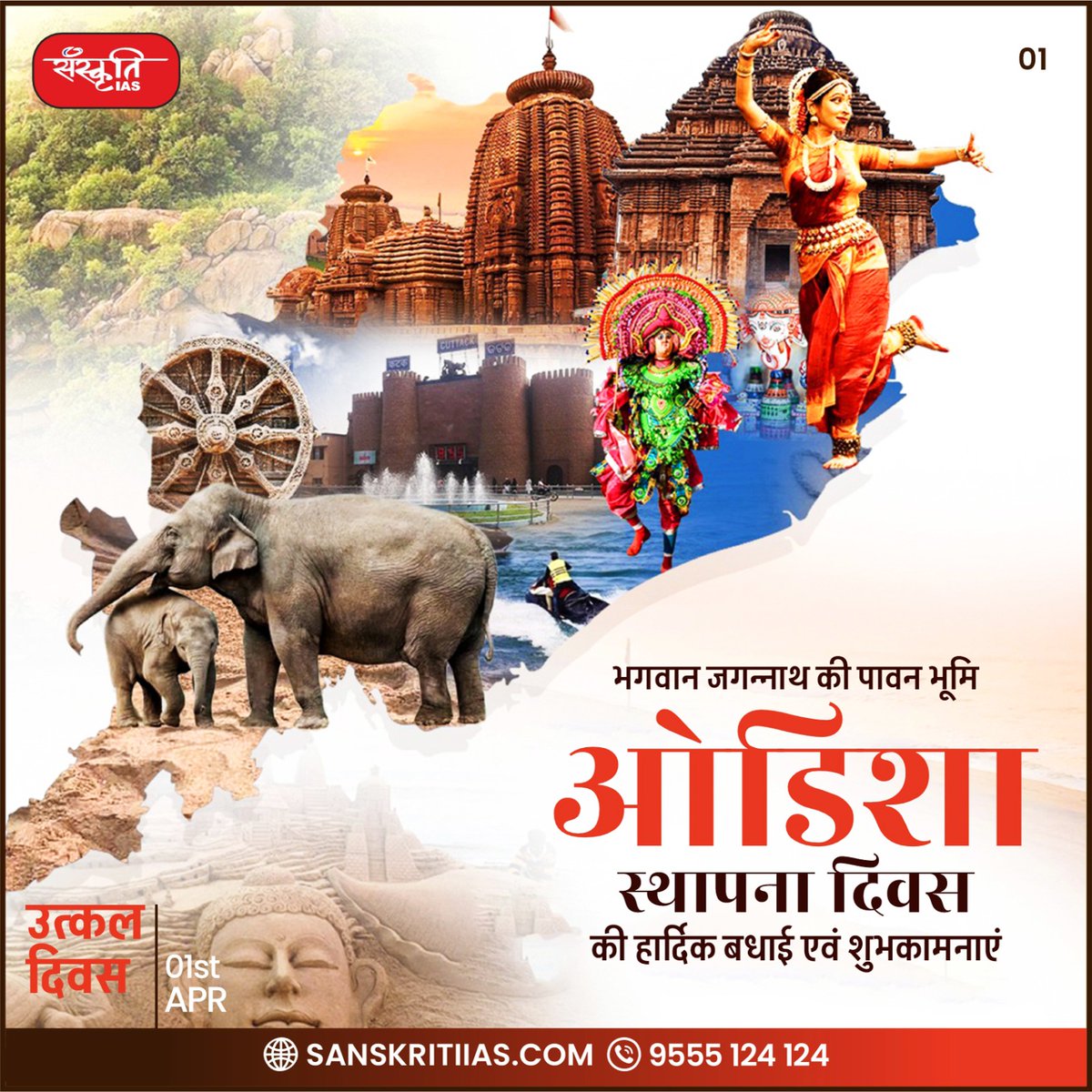sanskritiias's tweet photo. भगवान जगन्नाथ की पावन भूमि ओडिशा स्थापना दिवस की हार्दिक बधाई एवं शुभकामनाएं

#OdishaFoundationDay #UtakalaDibasha #Odisha #statehoodday #historicaljunctures #spectacularscenery #OdishaTourism #IAS #UPSC #CivilServices #Prelims #SanskritiIAS #CurrentAffairs https://t.co/cCFJlrxBfg