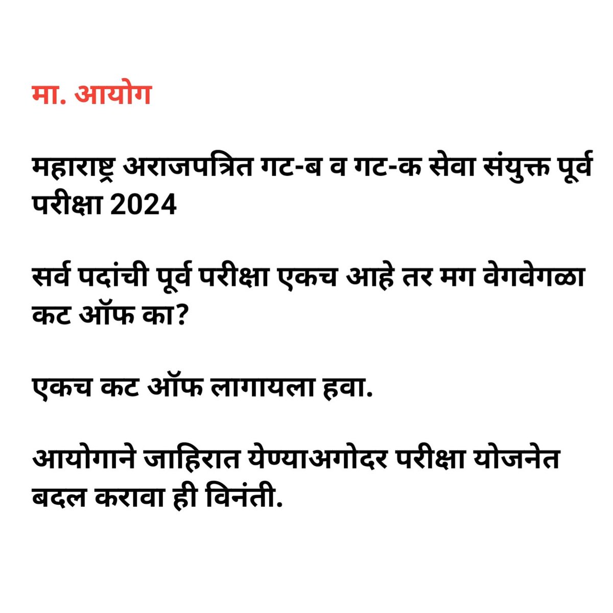 OFFICER_KATTA_I's tweet photo. मा. @mpsc_office आयोग

@RRPSpeaks
@AbhiPawarBJP
@CMOMaharashtra
@mieknathshinde
@Dev_Fadnavis
#OneExamOneCutOFF https://t.co/KThAnVDSMH