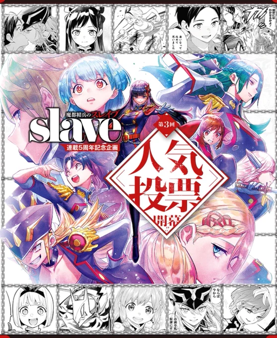 \第3回人気投票結果発表/魔都精兵のスレイブ #まとスレ 第129話「ワルワラのスレイブ」と一緒に、人気投票の結果も公開されていますたくさんの投票ありがとうございました是非ぜひ覗いてみてください 