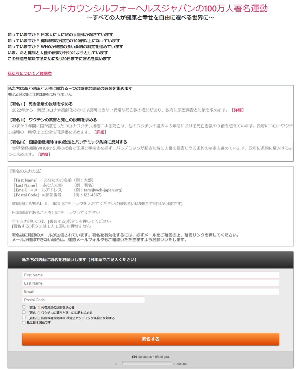 WCHJが100万人署名運動を開始しました。 3つから賛同する項目を選んで、電子署名できます。 ①死者激増の説明を求める ②ワクチンの薬害と死亡の説明を求める ③国際保健規則(IHR)改定とパンデミック条約に反対する 4/1 14:15 現在　580筆 署名サイトはこちら wch-japan.kifusuru.net/petition/