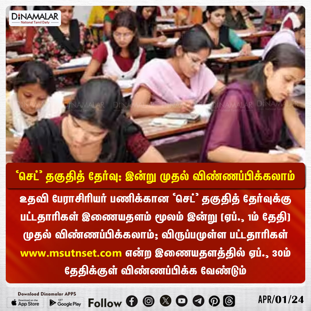 dinamalarweb's tweet image. &apos;செட்&apos; தகுதித் தேர்வு: இன்று முதல் விண்ணப்பிக்கலாம்
#SetExam|#EntranceExam|#EntranceTest
dinamalar.com